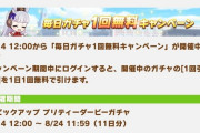 デレステ＆ウマ娘「ガチャ1回無料です！！！！」←これ