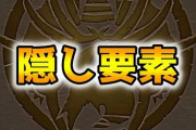 【パズドラ】5年間秘密にされてきた「スタミナ増殖バグ」暴露ｷﾀ━━━━(ﾟ∀ﾟ)━━━━!!