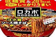 明星 ロカボNOODLES コク旨ソース焼そば×12個がプライムデー特価！ダイエットにも