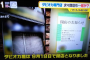 【悲報】タピオカ屋続々閉店ｗｗｗｗｗｗなんでお前らタピオカ食べないの？？？？？