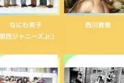 文春スキャンダル組が集結・・・乃木坂4期生、Aぇ! group・NMB48らと共演へ・・・
