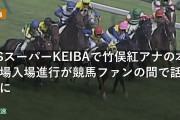 BSスーパーKEIBAで竹俣紅アナの本馬場入場進行が競馬ファンの間で話題に