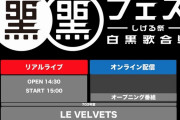 ももクロ出演、明日9/6開催『黒フェス2020』“タイムテーブル” 公開！ももクロは一夜限りの限定生中継スタイル “特別演出”！