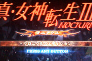 お前ら『女神転生3マニアクス』の面白さ知らんのか？