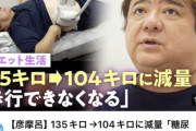 【悲報】彦摩呂(60)さん、135kgで糖尿病寸前だった