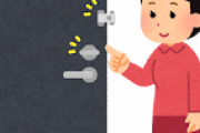 人が帰ったあとすぐ鍵をしめるやつ・・・