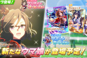 【速報】新ガチャ予告：育成「タップダンスシチー」SSR「サウンズオブアース」SR「ヴィルシーナ」きたあああ！！！
