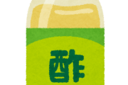 一人暮らしで「酢」を使い切れる奴おらんよな