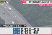 GW「皆で一斉に休んで一斉に出かけて渋滞起こして皆でイライラするとか滑稽　有給の日数増やせ」１１万いいね