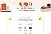 Amazonの2023年初売りセールってガチセール？