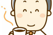 おっさんって食後にコーヒー飲みたがるよなｗｗｗｗｗｗｗｗ