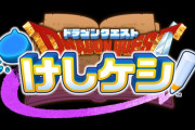 『ドラゴンクエスト けしケシ』2021年配信予定！！