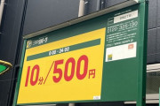 【悲報】お前らの時給、東京の駐車場にギリ負けそう