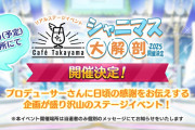 【Café Takayama シャニマス大解剖2025】 10月5日(日) 14:00から生配信を実施予定！コメント数で100連チケット配布だとさ