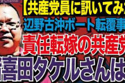 辺野古転覆、共産・田村委員長「船長が誰かここで述べるのは不適切」  [4/3]