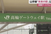 高輪ゲートウェイ駅の明朝体がダサすぎる
