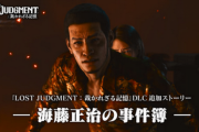 【配信開始】「ロストジャッジメント」 有料DLC『海藤正治の事件簿』 感想 攻略 「ファンなら無難に楽しめる」「ボリュームちょうどいい」