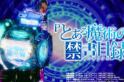 Pとある魔術の禁書目録がいよいよ本格導入！！藤商事の時代が来るのかぁ！？