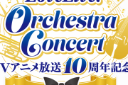 【オーケストラコンサート】パシフィコ横浜のキャパシティ、5,000人！ｗ【ラブライブ！】