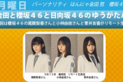 5年間ありがとう！櫻坂46冠ラジオ「ゆうがたパラダイス」3/15放送が最終回！尾関梨香×小林由依×菅井友香がリモート生出演。40分拡大してお届け