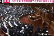 ＬＧＢＴ修正案により自民党支持の保守層消える「法案が成立したら自民党員をやめる」