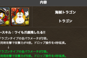 【パズドラ】8月クエストで配布！トラゴンの上方修正に対する反応まとめ