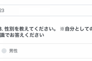LINEコロナアンケートの性別欄「男性、女性、その他　※自分としての認識でお答えください」