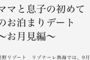星野リゾート、期間限定プラン「ママと息子の初めてのお泊まりデート～お月見編～」を発表　炎上し削除