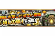 【モンスト】※美味過ぎるｗ※このイベント、常設してくれwwwwwwww