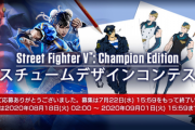 【スト5】コスチュームデザインコンテストのユーザー投票が開始、12作品のうち上位2つがゲームに実装