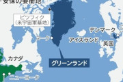 アメリカ､グリーンランド住民を金で買収へ 1人最大10万ドルｗｗｗｗｗ