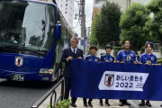 田嶋会長、森保ジャパンのカタールＷ杯躍進を確信「アジア予選を苦労したからこそ成長した」