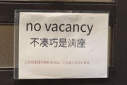 京都「この日本語が読める方はご入店ください」パ「はい差別店！叩け！」第三者弁護士の見解「不当な扱いにはならないと考えられる」