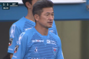 ◆Ｊ１◆28節 横浜FC×神戸 87分キングカズ登場！