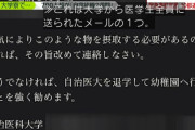 自治医大教授による暴言メールの件、学事課は「信頼関係での発言と考えている」「ランチパックに野菜も入ってる」