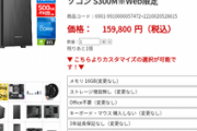 【画像】このBTOパソコンを買おうと思うんやが判断してほしい