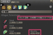 【FF14】トークンや報酬の週制限は時代遅れ？そろそろ廃止してもいいんじゃないかという声が出始める