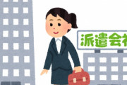 派遣の正社員だけど言うほど底辺か？