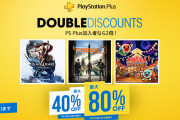 【PS Store】『Double Discount』セールが期間限定で実施！PS Plus会員は割引率が2倍に！