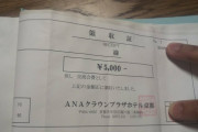 【桜】野党「ANAが宛名なし領収書は出さないって言ってた」安倍「それ一般論」　→宛名なし領収書出る