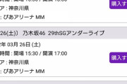 【乃木坂46】アンダラのチケットが未だに売れ残ってる件....