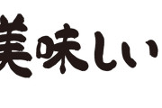 【急募】経験上ガチで美味しかった食べ物ｗｗｗｗｗｗｗｗｗｗｗｗｗｗｗｗ