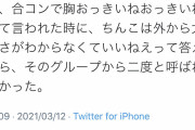 女さん「合コンで『胸おっきいね』って言われたから言い返してやったｗ」