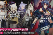 【アクナイ】 常設スカウト 9月1日更新「カーネリアン」「チェン」「ナイトメア」「プロヴァンス」「リード」ピックアップ開催予定！！