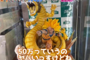 YouTuberヒカルが秋葉のリバティで50万円のドラゴンボールフィギュア買った動画がやばいことになる！ 「無許可ガレージキッドを店頭販売するのは違法では？」「定価4万円なのにボッタクリでは？」