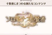 【グラブル】十賢者関連新コンテンツ「ソロモナスの賢者」が今後追加予定、ローグライク系ゲームに似た探索コンテンツ