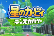 （TSUTAYAランキング  4/4～4/10）「星のカービィディスカバリー」が3週連続1位！新作なくもPSソフト5本ランクイン