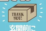 【悲報】とある地域で「置き配」の荷物が盗まれる被害が相次いでしまう。。。試される県民性・・・