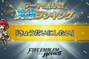 【FEH】テーマで選んで！英雄ランキングの5つ目のテーマは「きょうだいにしたい」