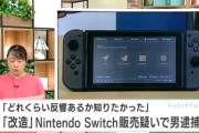【悲報】全国初摘発「ニンテンドースイッチ」不正改造し販売、58歳の男を逮捕